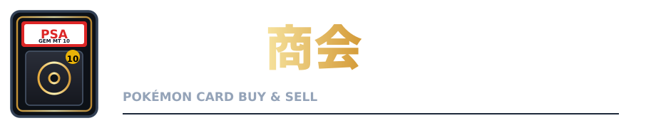 ポケカ商会